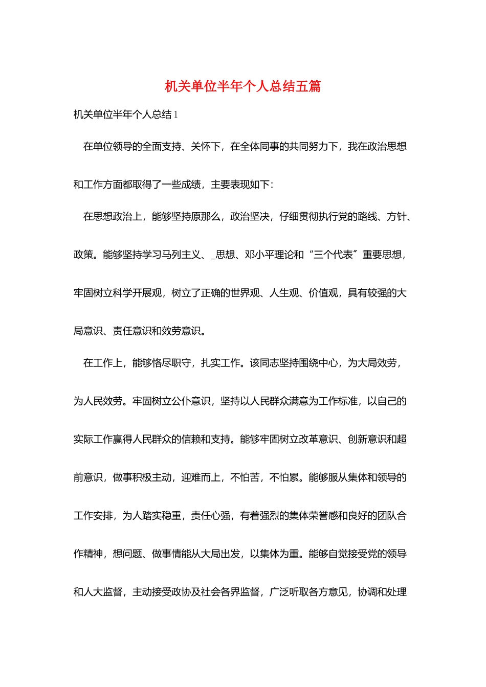 机关单位半年个人总结五篇_第1页