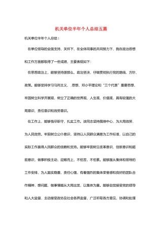 机关单位半年个人总结五篇