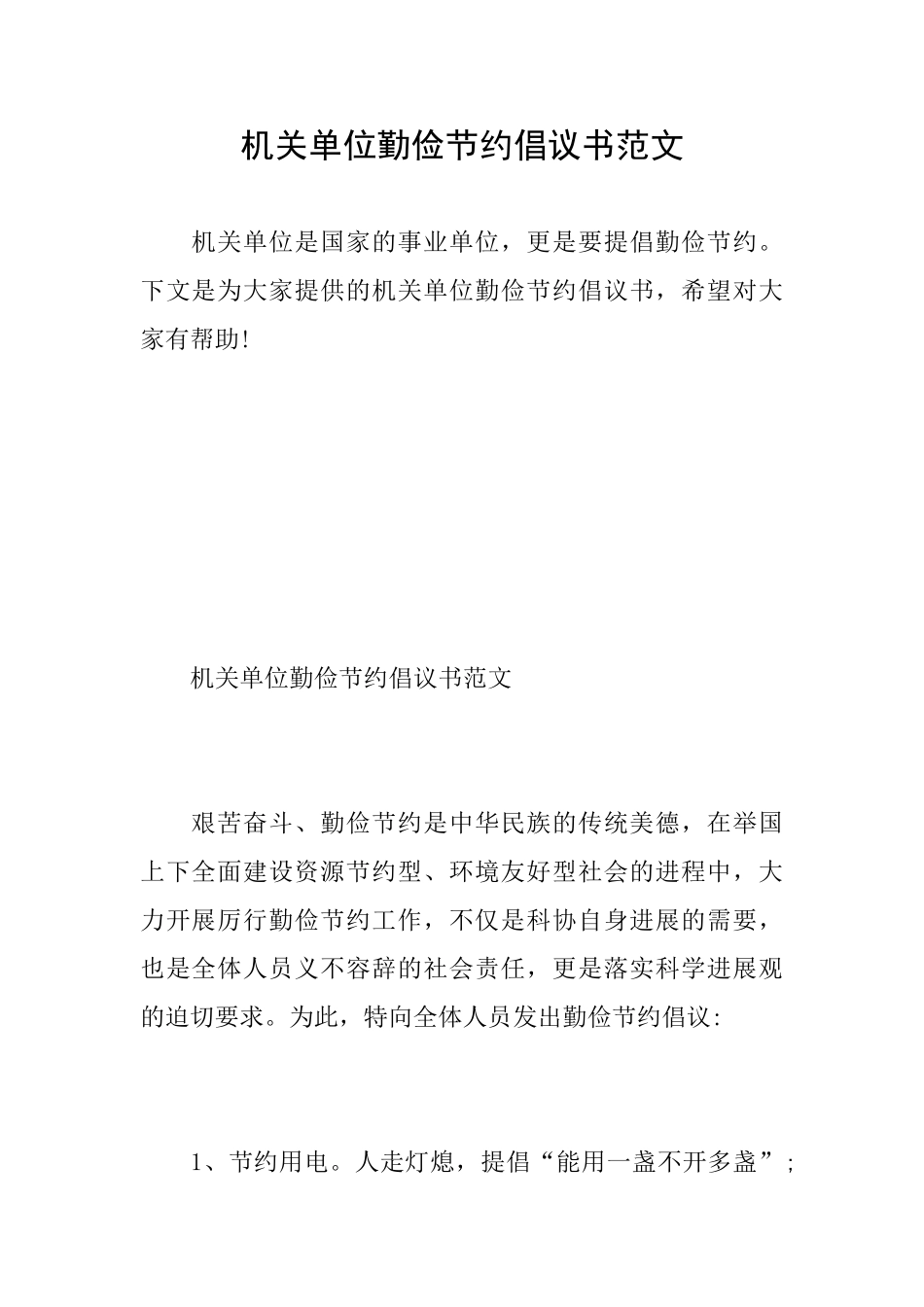 机关单位勤俭节约倡议书范文_第1页