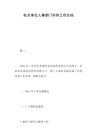 机关单位人事部门年终工作总结