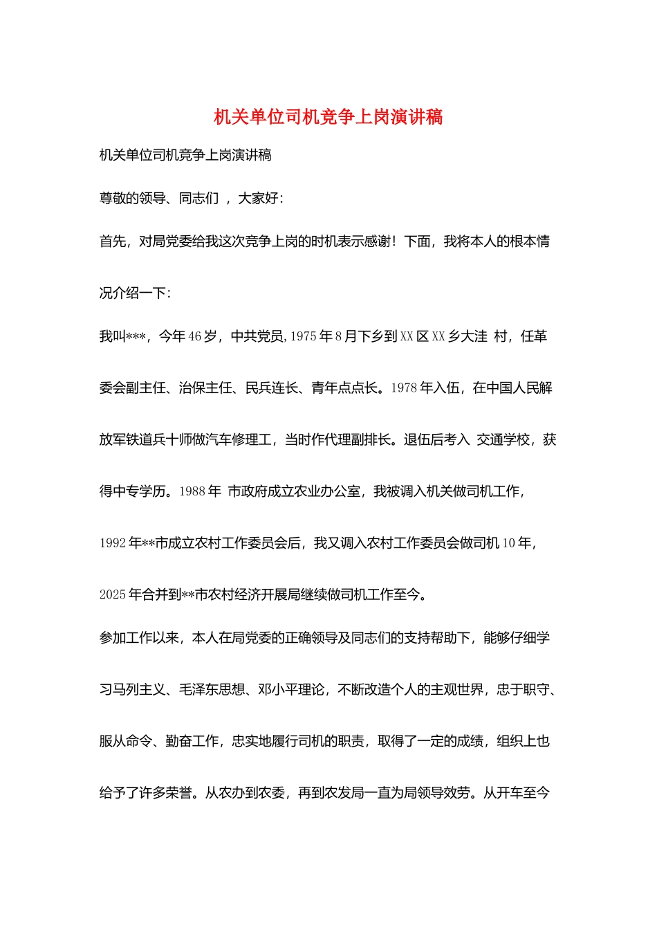 机关单位司机竞争上岗演讲稿_第1页