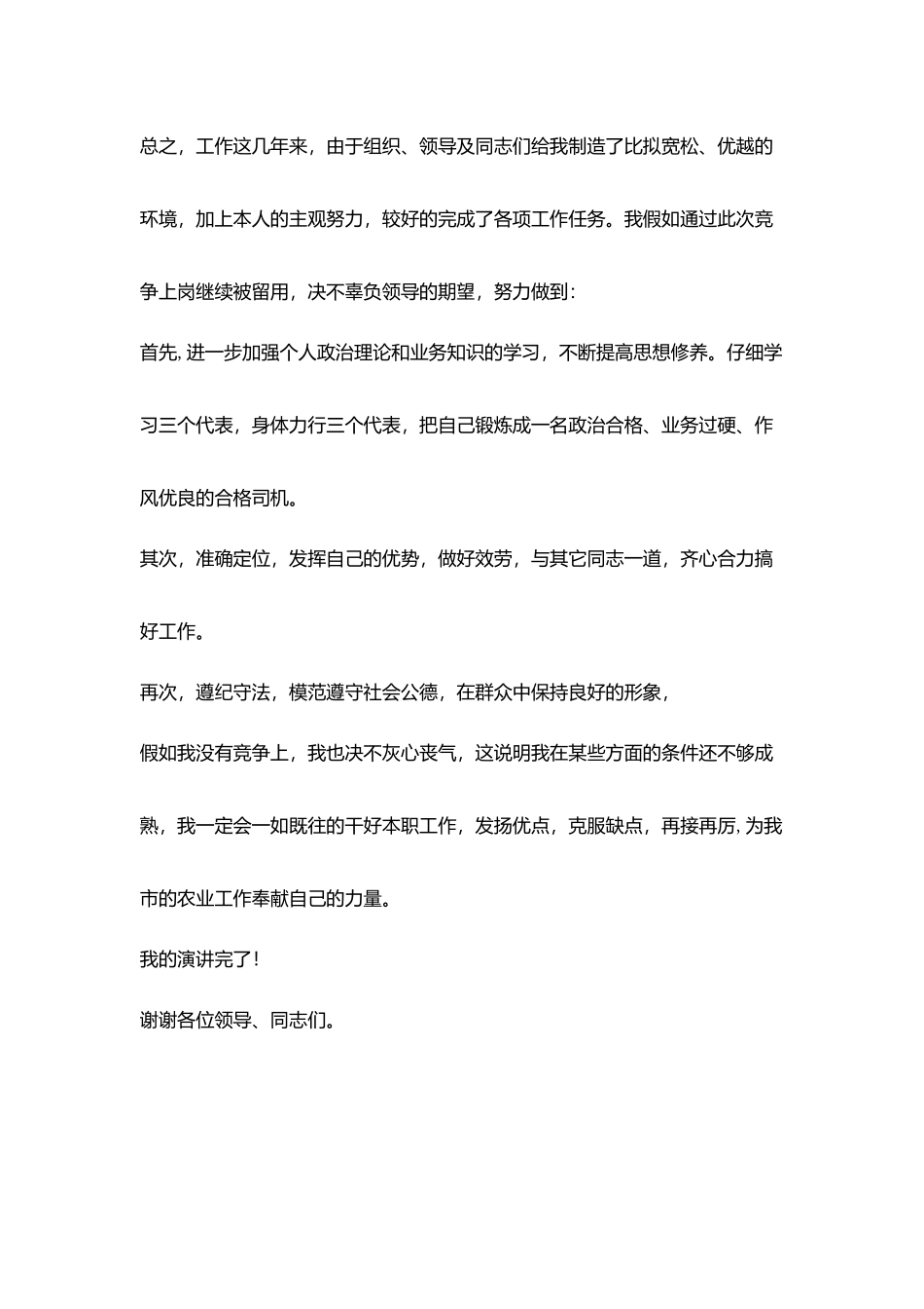 机关单位司机竞争上岗演讲稿_第3页