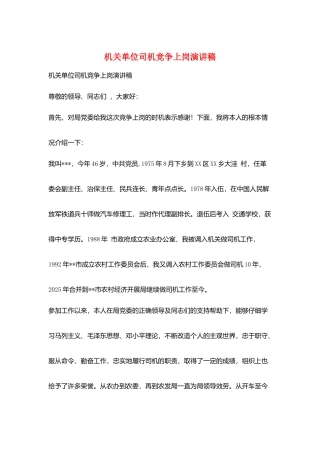 机关单位司机竞争上岗演讲稿