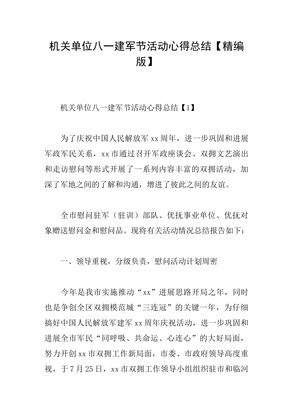 机关单位八一建军节活动心得总结_第1页