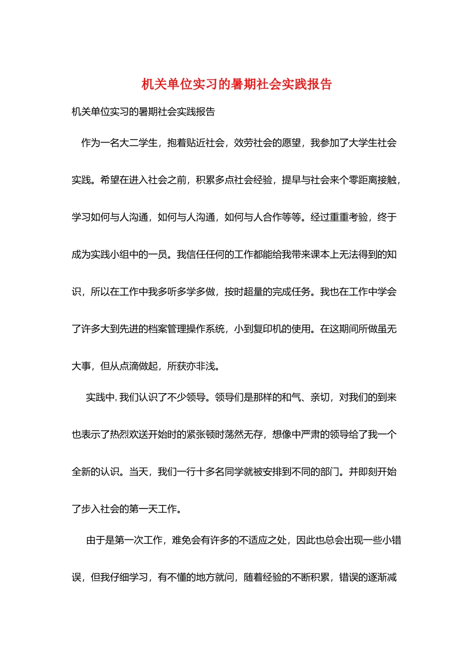 机关单位实习的暑期社会实践报告_第1页
