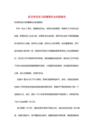 机关单位实习的暑期社会实践报告