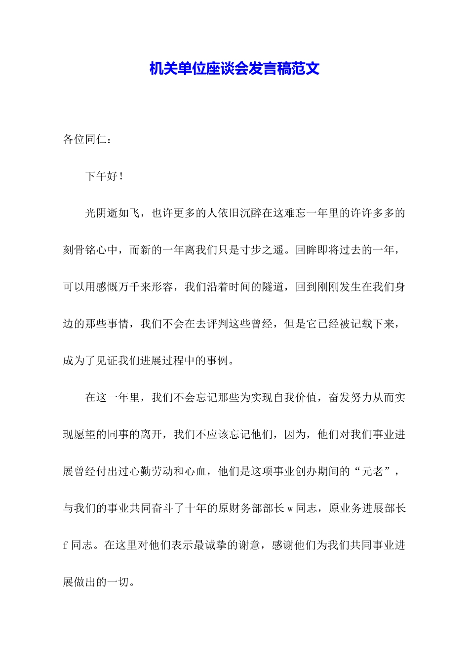 机关单位座谈会发言稿范文_第1页