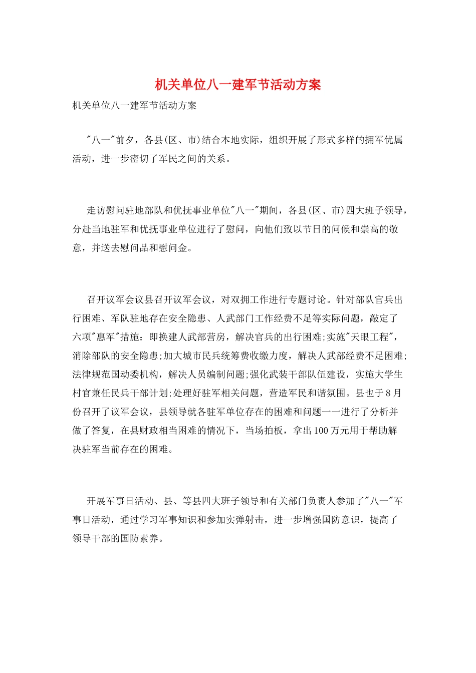 机关单位八一建军节活动方案_第1页