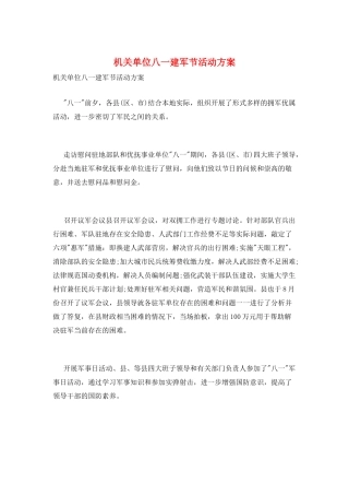 机关单位八一建军节活动方案