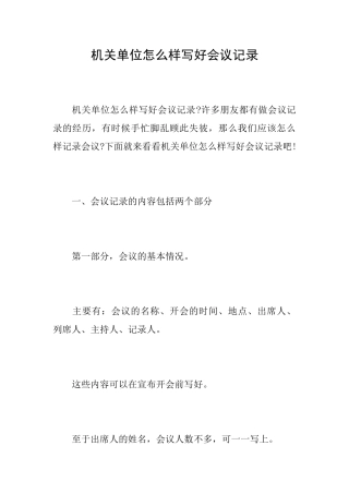 机关单位怎么样写好会议记录
