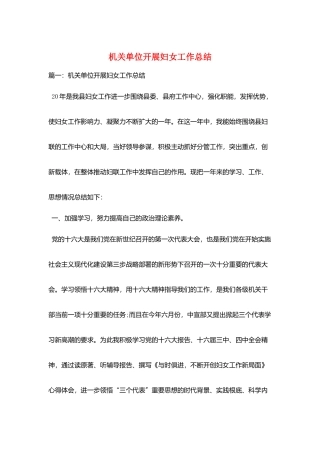 机关单位开展妇女工作总结