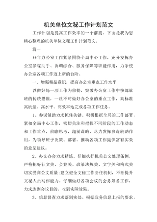 机关单位文秘工作计划范文