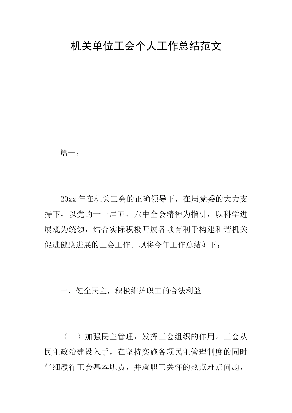 机关单位工会个人工作总结范文_第1页