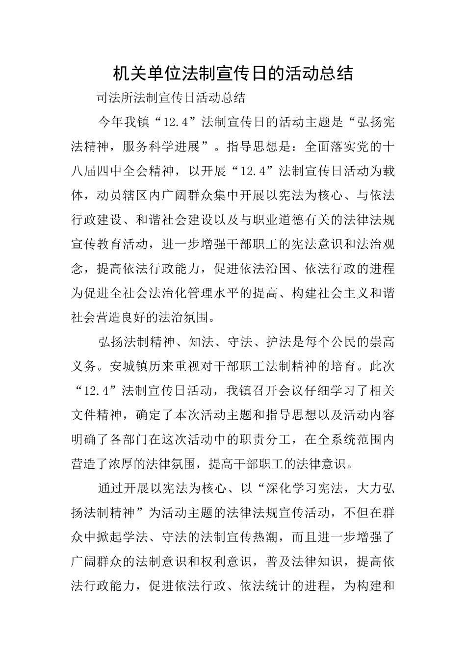 机关单位法制宣传日的活动总结_第1页
