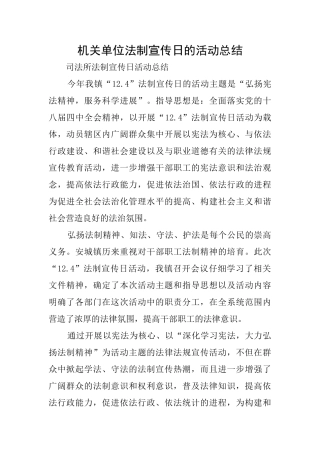 机关单位法制宣传日的活动总结