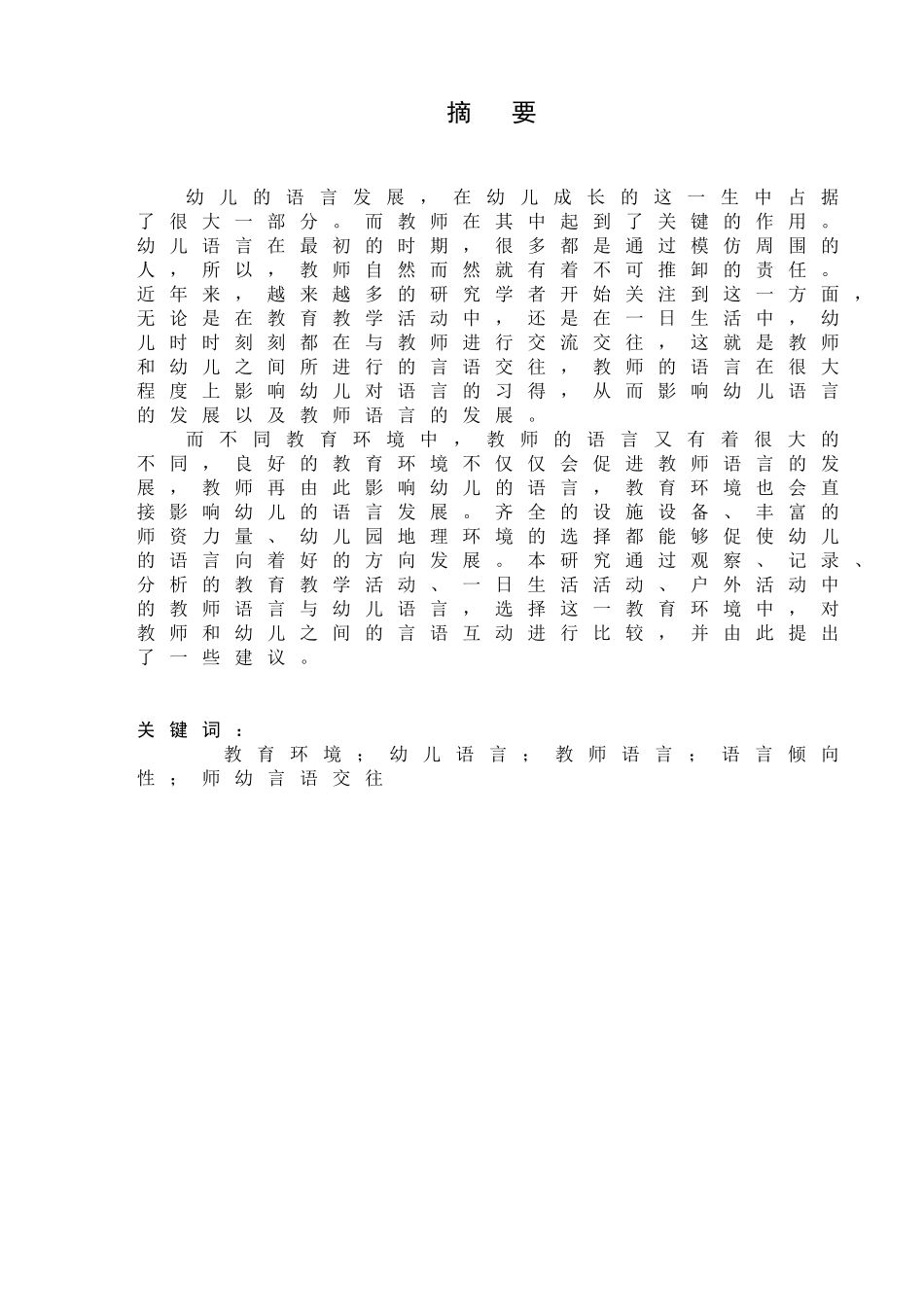 不同教育环境下师幼言语交往的比较研究分析  学前教育专业_第2页