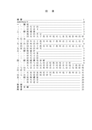 不同教育环境下师幼言语交往的比较研究分析  学前教育专业