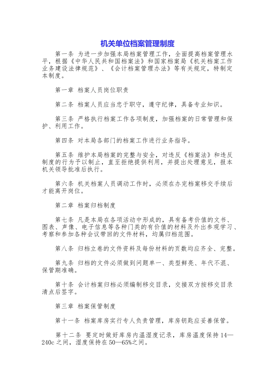 机关单位档案管理制度_第1页
