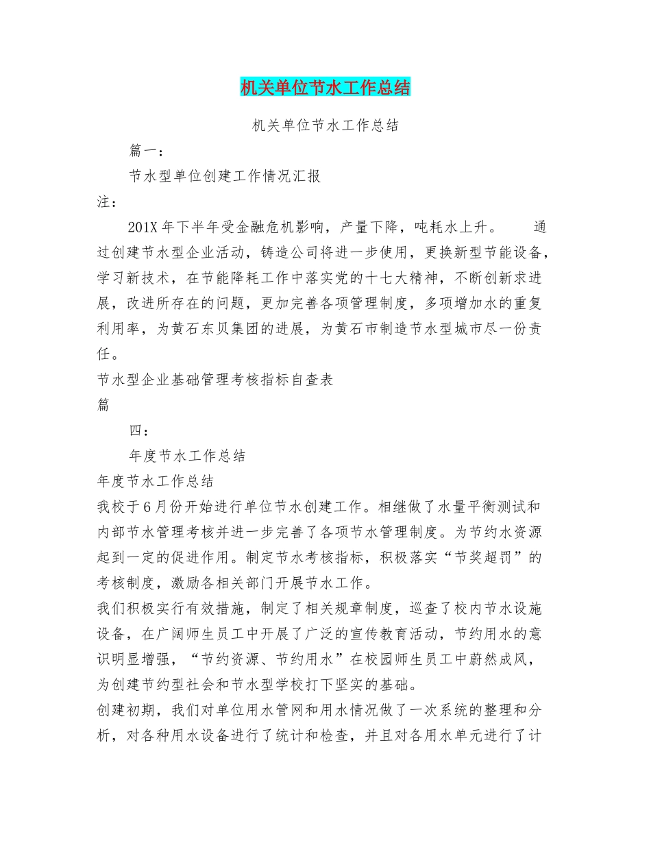 机关单位节水工作总结_第1页