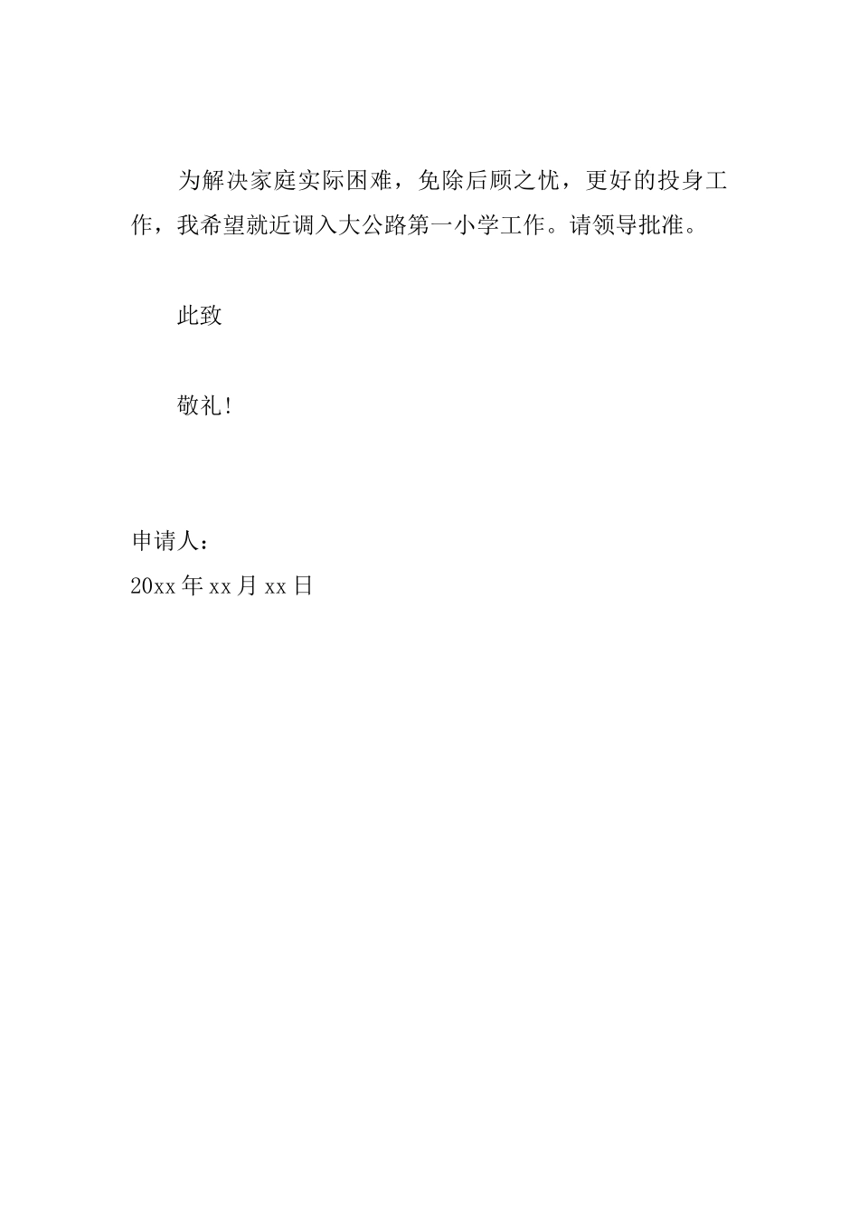 机关单位调动申请书范文_第2页