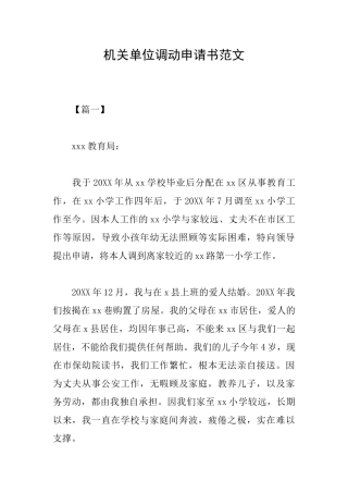 机关单位调动申请书范文