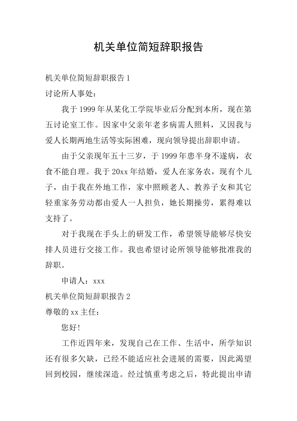 机关单位简短辞职报告_第1页