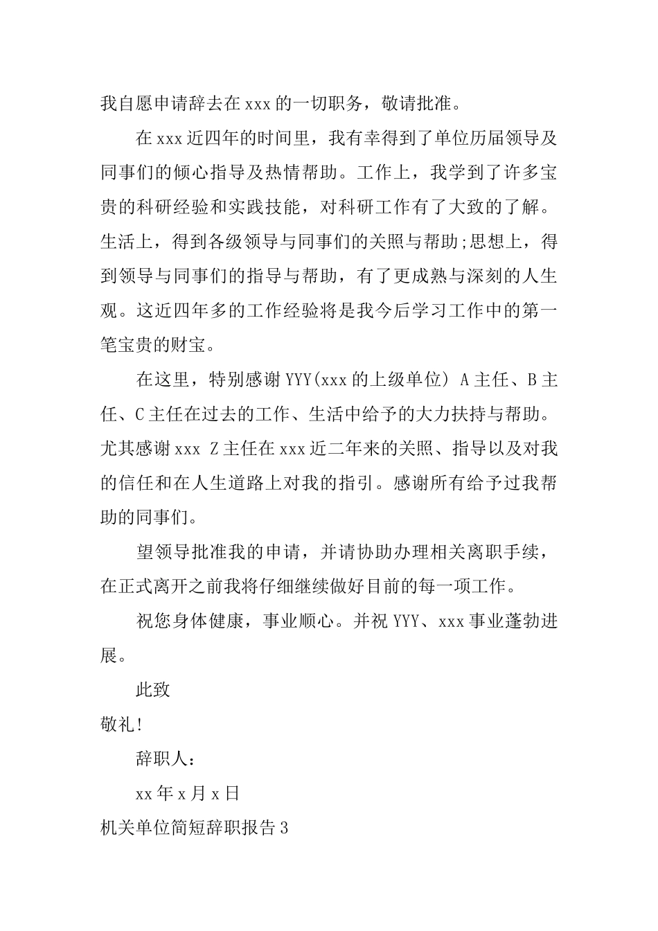 机关单位简短辞职报告_第2页