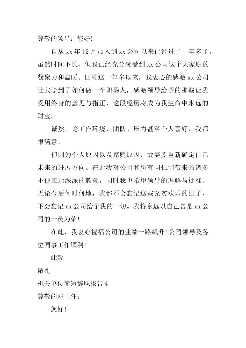 机关单位简短辞职报告_第3页