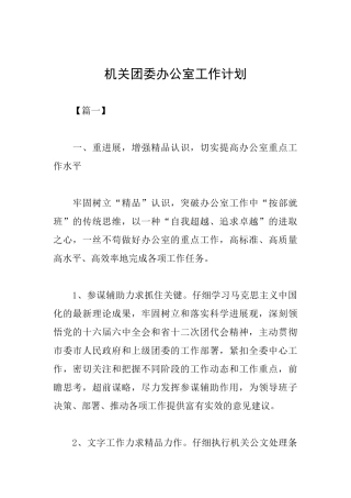 机关团委办公室工作计划