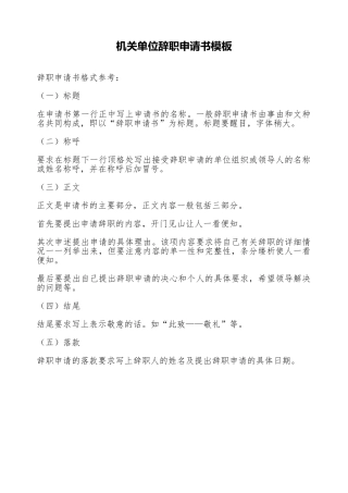 机关单位辞职申请书模板