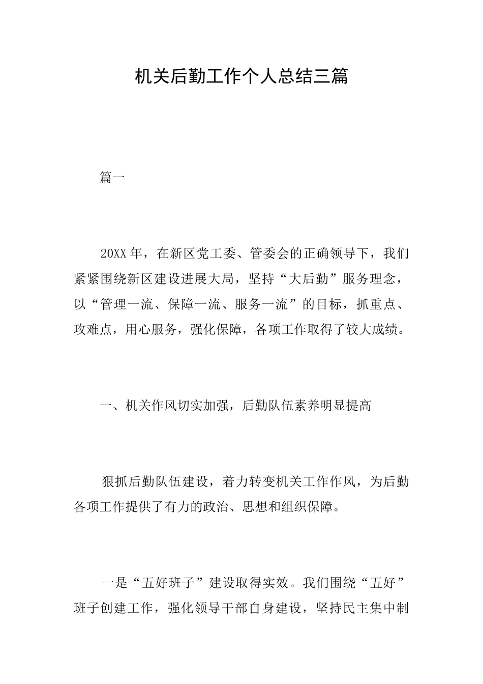 机关后勤工作个人总结三篇_第1页