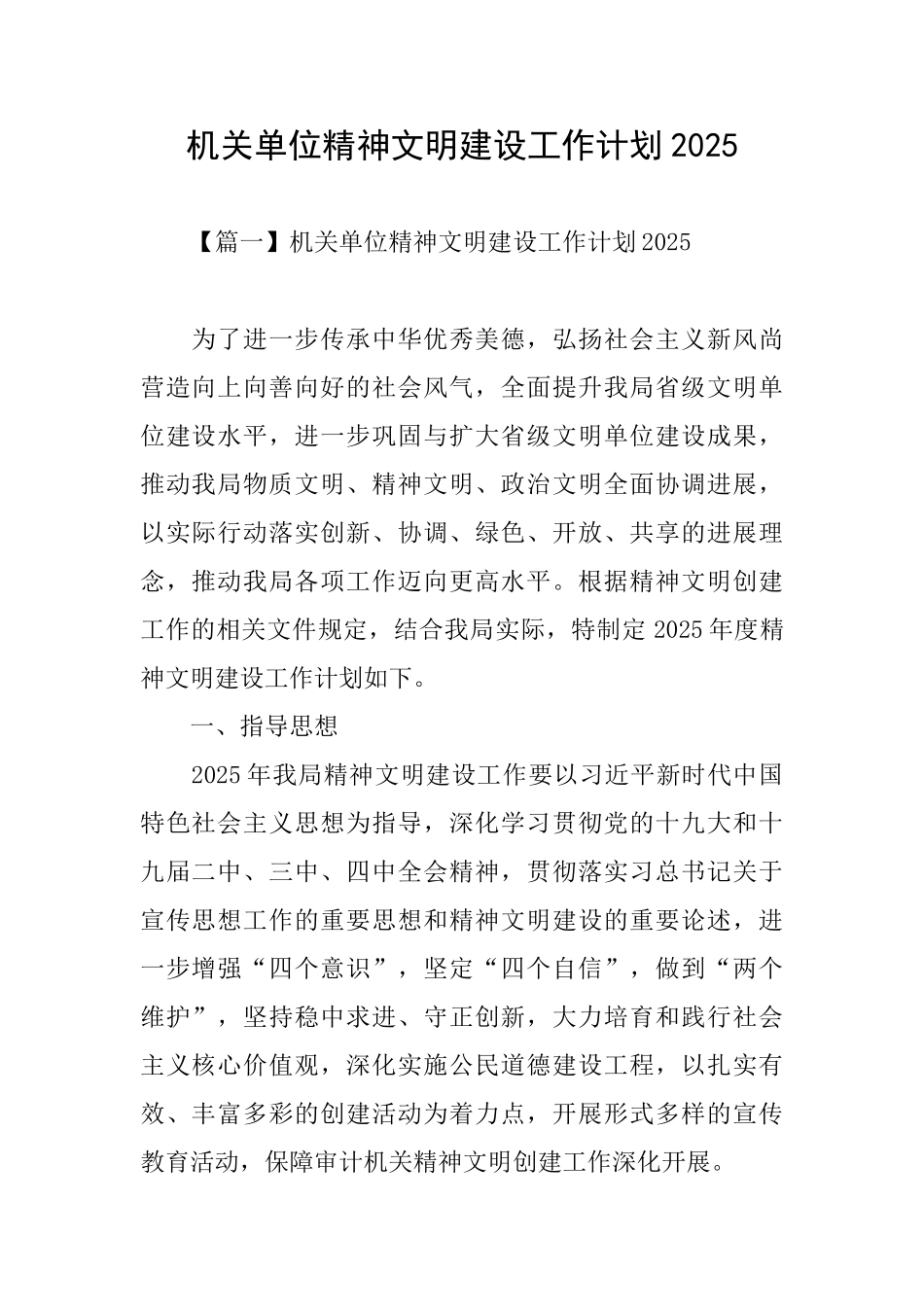 机关单位精神文明建设工作计划2025_第1页