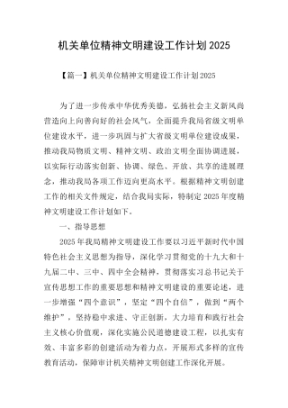 机关单位精神文明建设工作计划2025