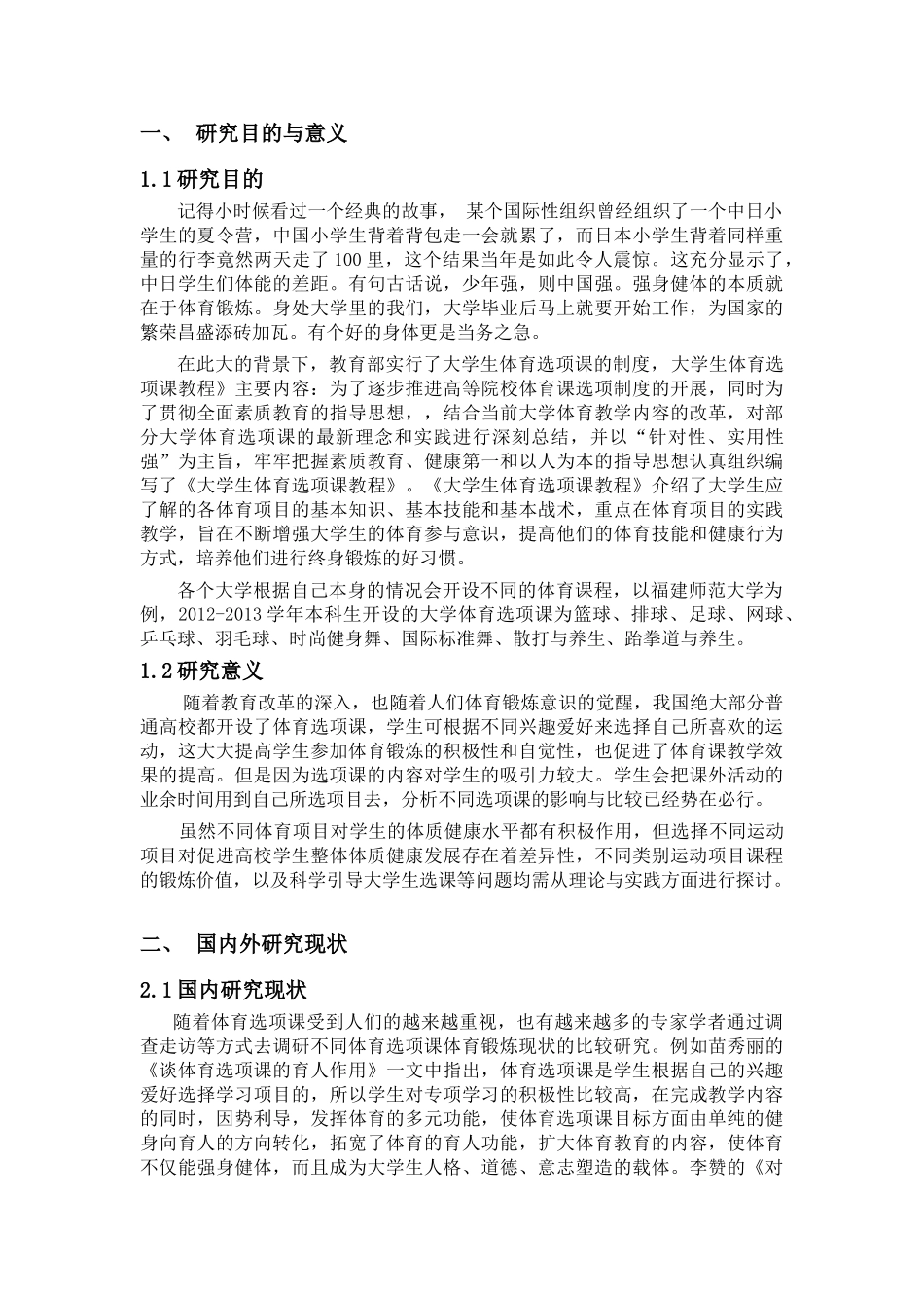 不同选项课学生课余体育锻炼现状的比较研究分析——以福师大为例 体育教育专业_第3页