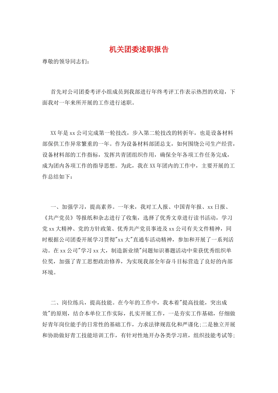 机关团委述职报告_第1页