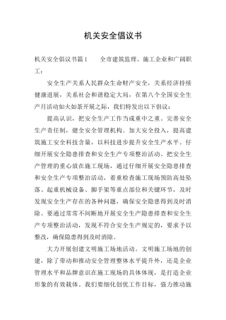 机关安全倡议书