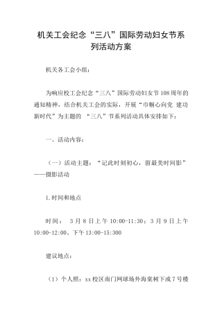 机关工会纪念“三八”国际劳动妇女节系列活动方案