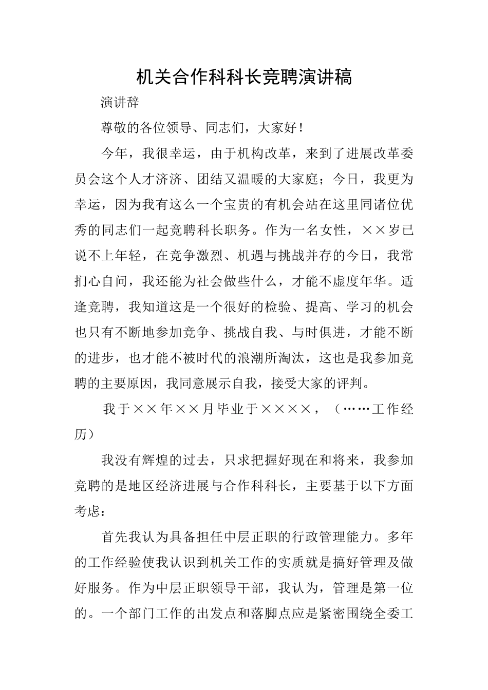 机关合作科科长竞聘演讲稿_第1页