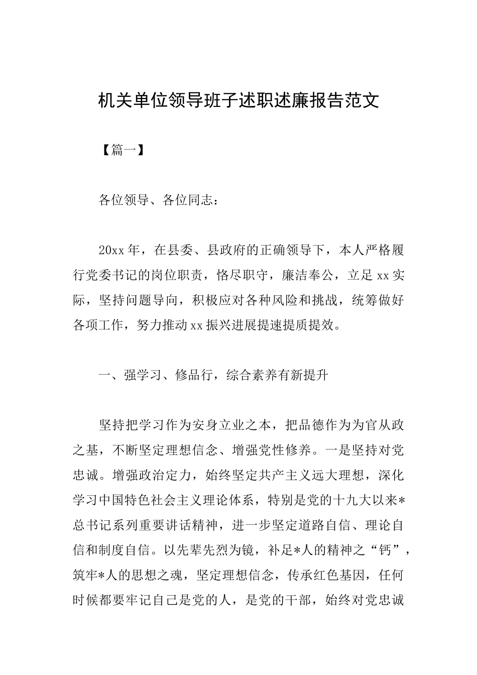 机关单位领导班子述职述廉报告范文_第1页