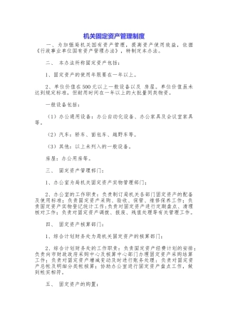 机关固定资产管理制度
