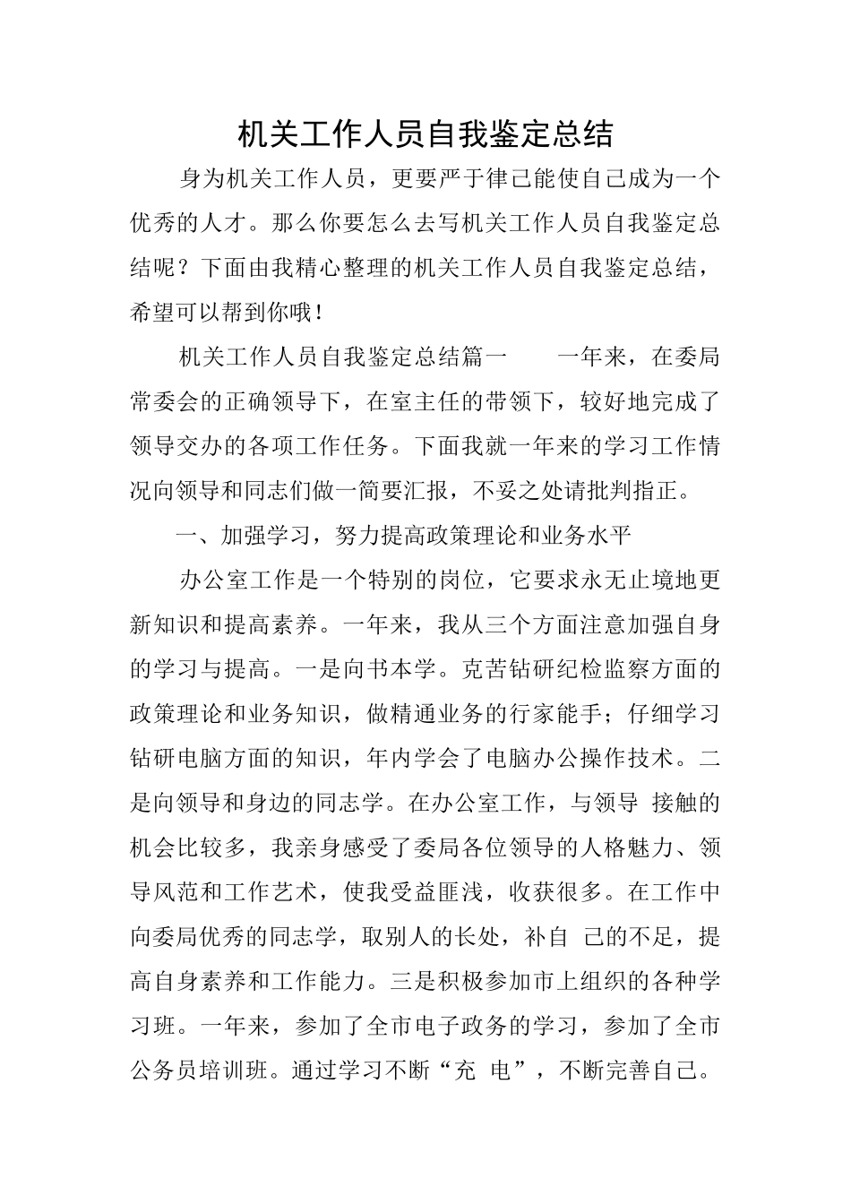 机关工作人员自我鉴定总结_第1页