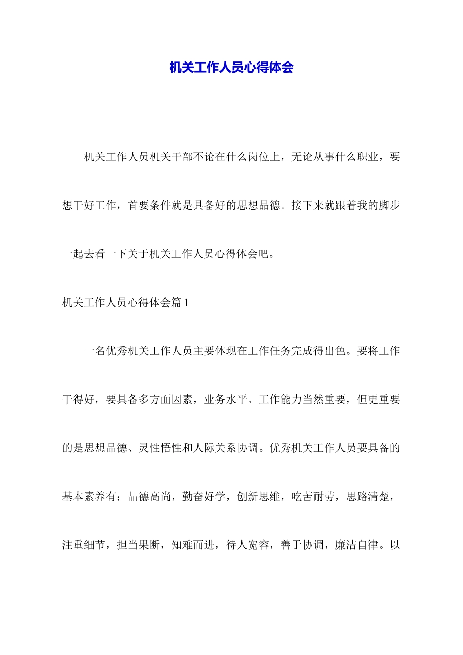 机关工作人员心得体会_第1页