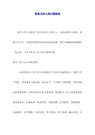 机关工作人员心得体会