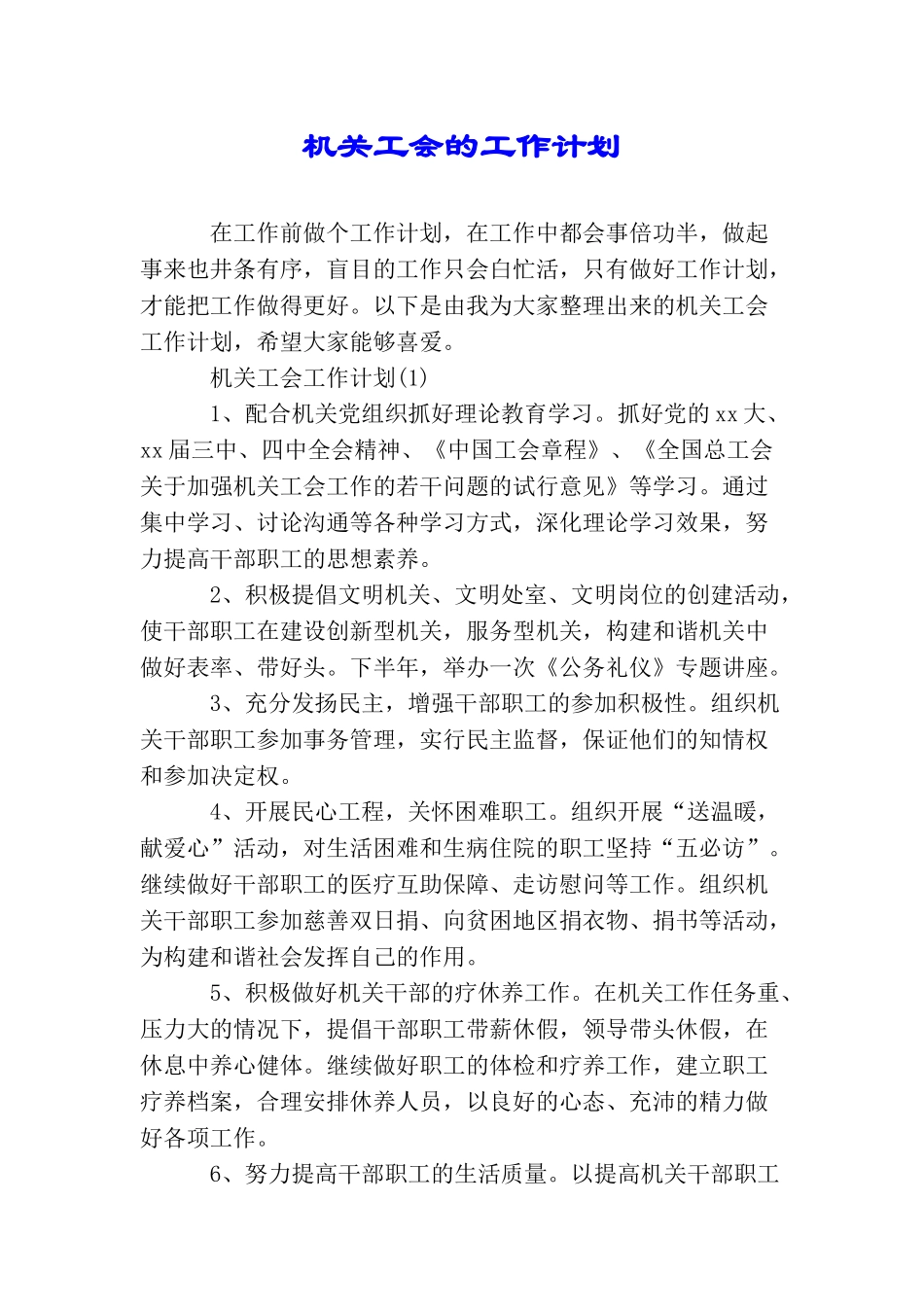 机关工会的工作计划_第1页