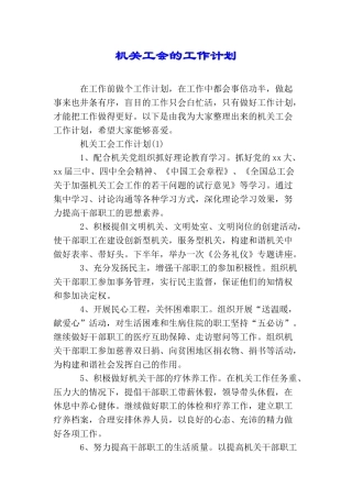 机关工会的工作计划