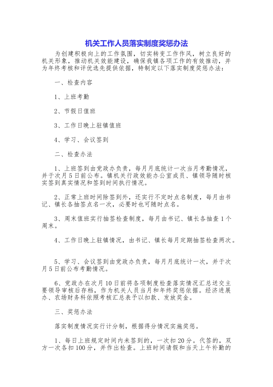 机关工作人员落实制度奖惩办法_第1页