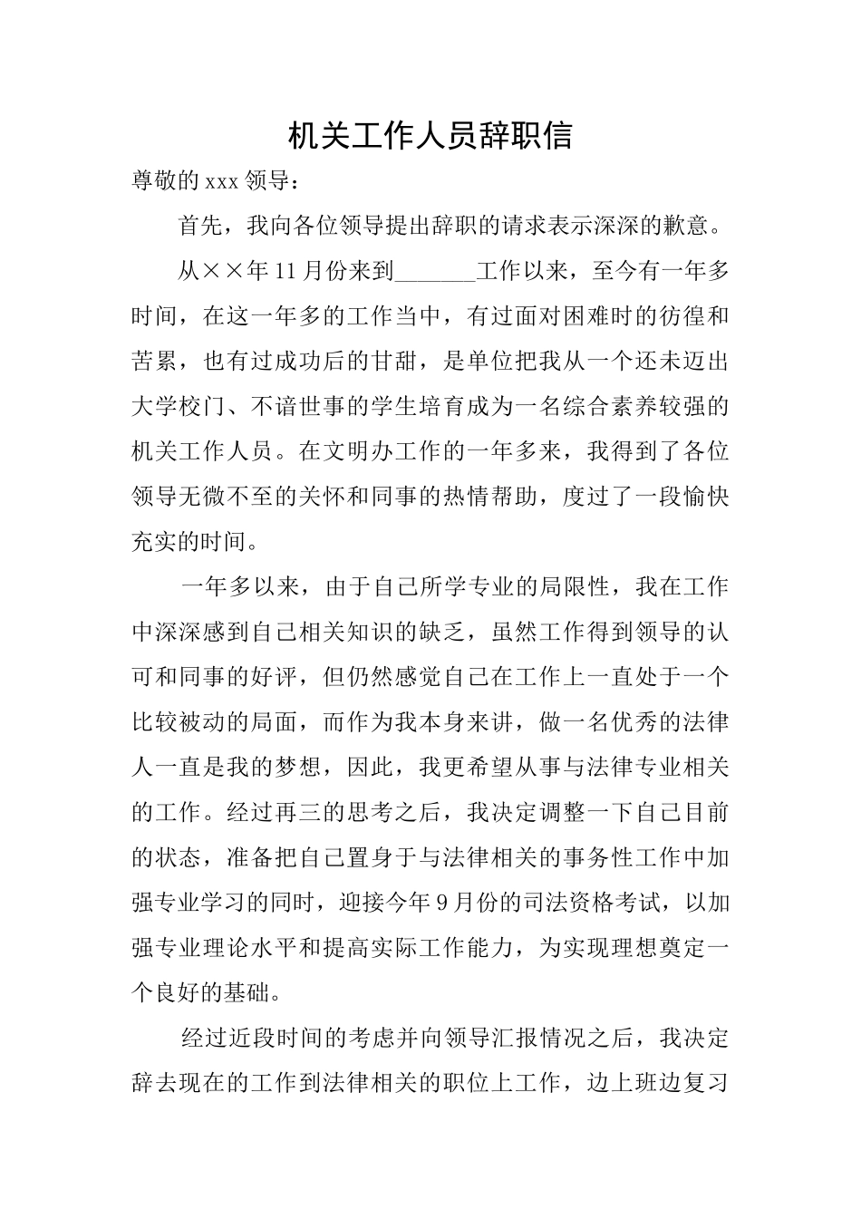 机关工作人员辞职信_第1页