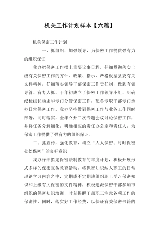 机关工作计划样本