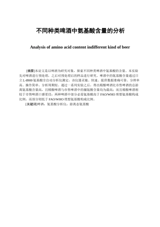 不同种类啤酒中氨基酸含量的分析研究  生物技术专业