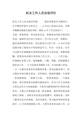 机关工作人员自我评价